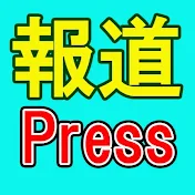 報道Press【保守系チャンネル生中継!現場取材!】