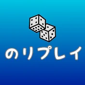 のリプレイ ゲーム実況チャンネル