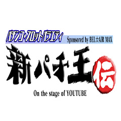 新パチ王伝