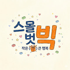 스몰벗빅