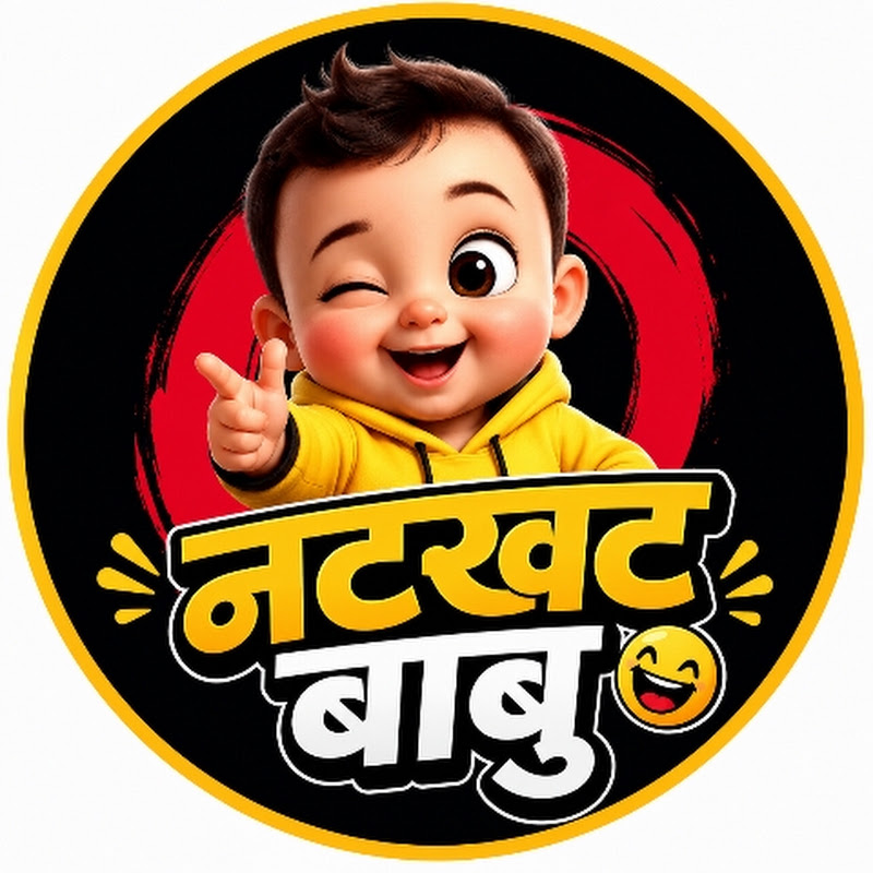 नटखट बाबु 