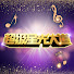 ckXsc3R54DI-channel-avatar-超級星光大道