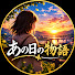 oQCrgS1yObU-channel-avatar-あの日の物語