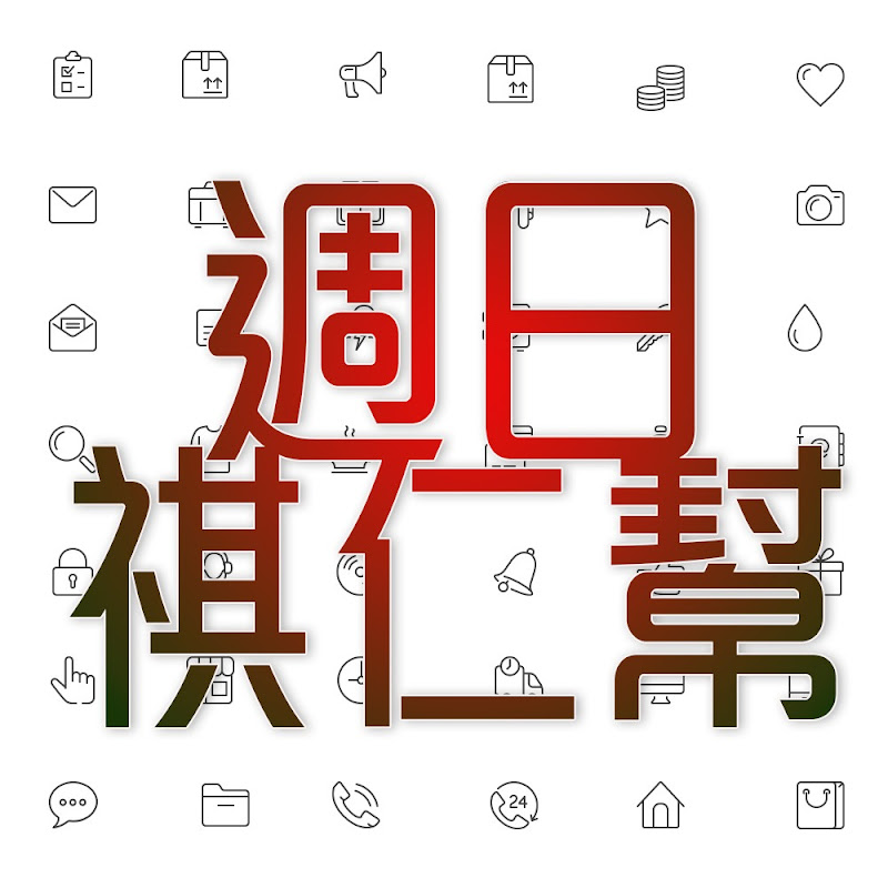 週日祺人幫 Logo