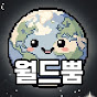 월드뿜