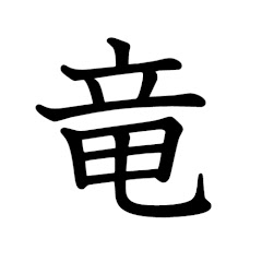 りゅう