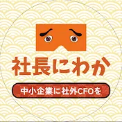 社長にわか【中小企業にこそ社外CFOを】