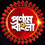 Pronam Bangla | প্রণাম বাংলা 🙏 logo