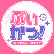 ぶいかつ!【ぶいすぽっ!切り抜き】