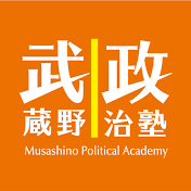 武蔵野政治塾