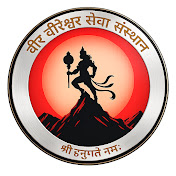 वीरेश्वर धाम सरकार