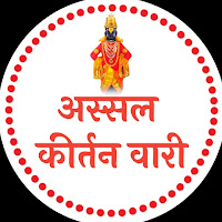 assal kirtan vari अस्सल कीर्तन वारी profile image