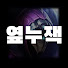 옆누잭 JAX