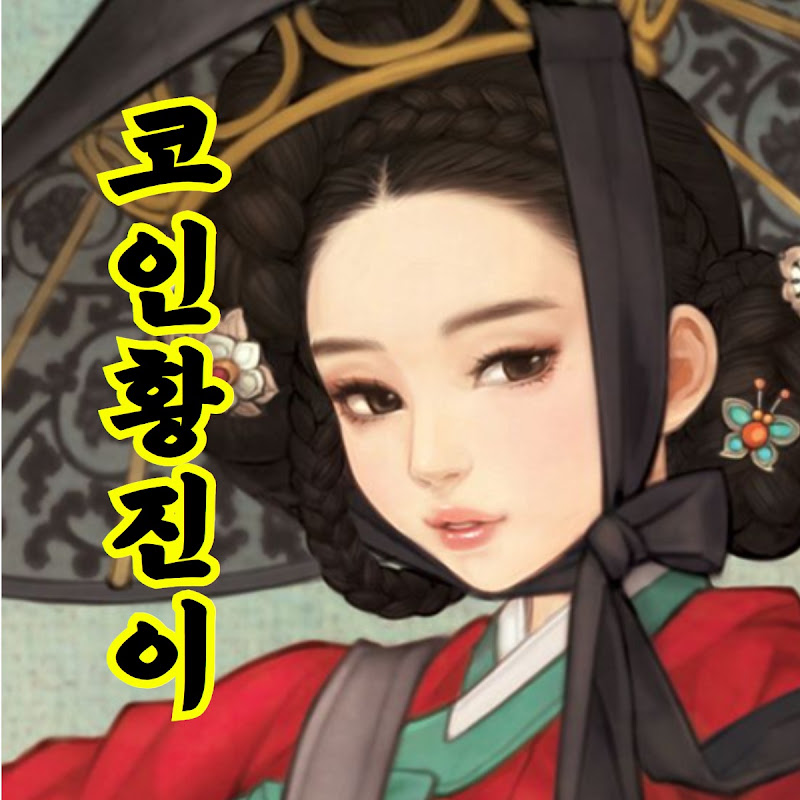 코인천하 - 황진이