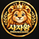 픽스터사자왕