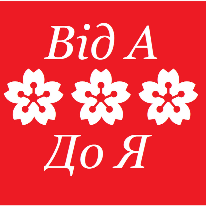 Журнал від А до Я