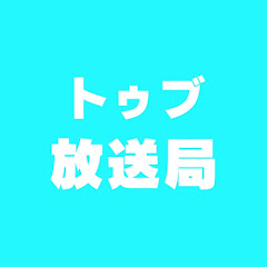 トゥブの日放送局アイコン画像