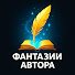 X5R_Lhz4wN4-channel-avatar-Фантазии Автора