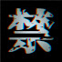 nQryAeGc46U-channel-avatar-禁帯映像カタログ