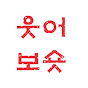 웃어보숏