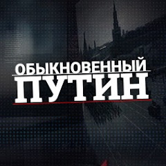 Документальный сериал "Обыкновенный Путин"