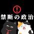 ivcRfgK2p-o-channel-avatar-禁断の政治