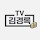 김경록 PB_TV