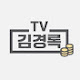 김경록 PB_TV