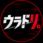 ウラドリ。