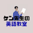 hjhF_jHnOIE-channel-avatar-ケン先生の英語教室