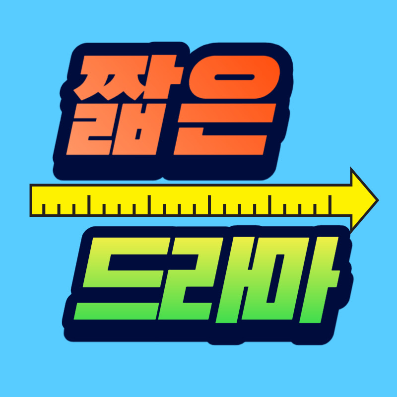짧은드라마