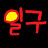 @일구-o7w