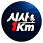 시사1Km