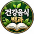 l4enuFwwV3E-channel-avatar-건강음식 백과
