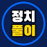 MGe0M4tcF2U-channel-avatar-정치풀이