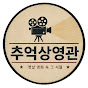 추억상영관