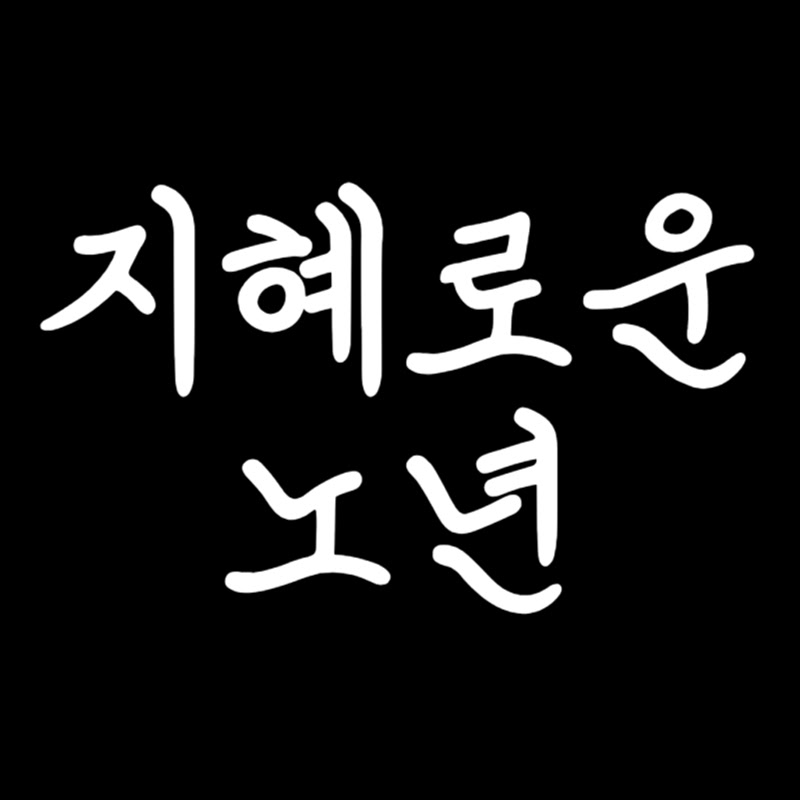 지혜로운노년