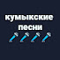 xRy6hfRZpaA-channel-avatar-Кумыкские Песни