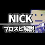 NICK【プロスピ解説･実況】