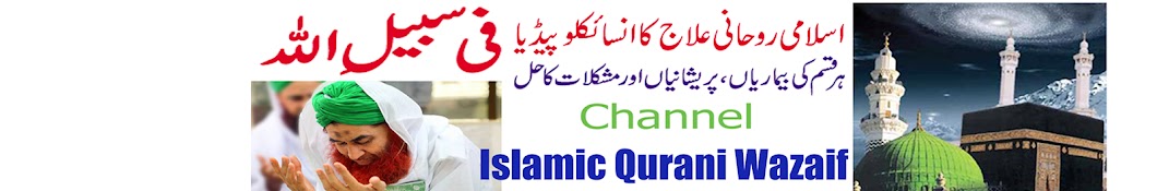 islamic qurani wazaif plus madani rohani ilaj ইউটিউব চ্যানেল অ্যাভাটার