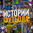 Истории Футбола