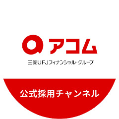 アコム公式採用チャンネルアイコン画像