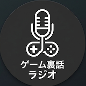 ゲーム裏話ラジオ