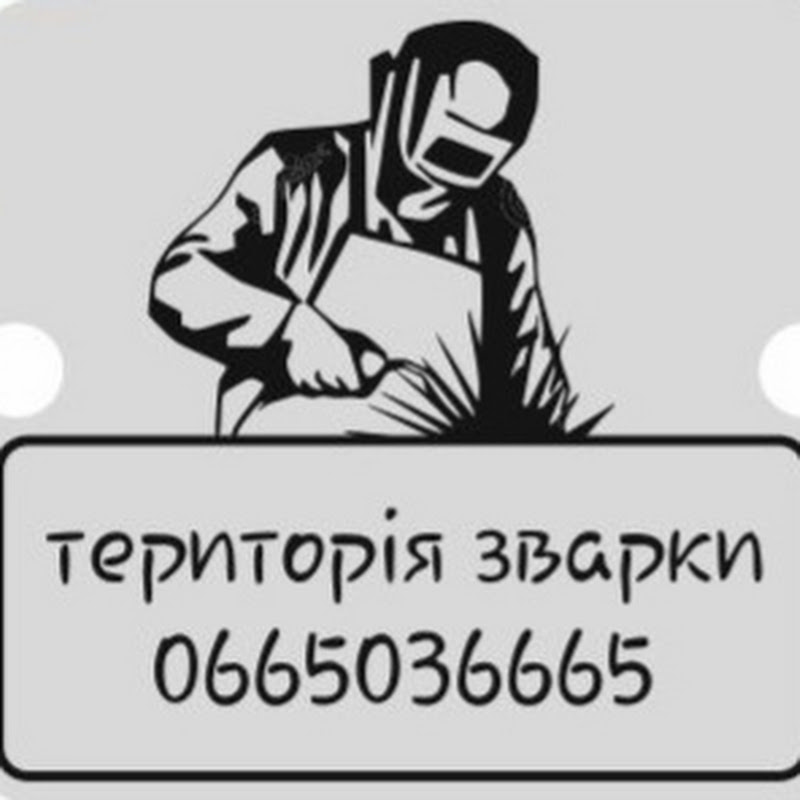 територія зварки