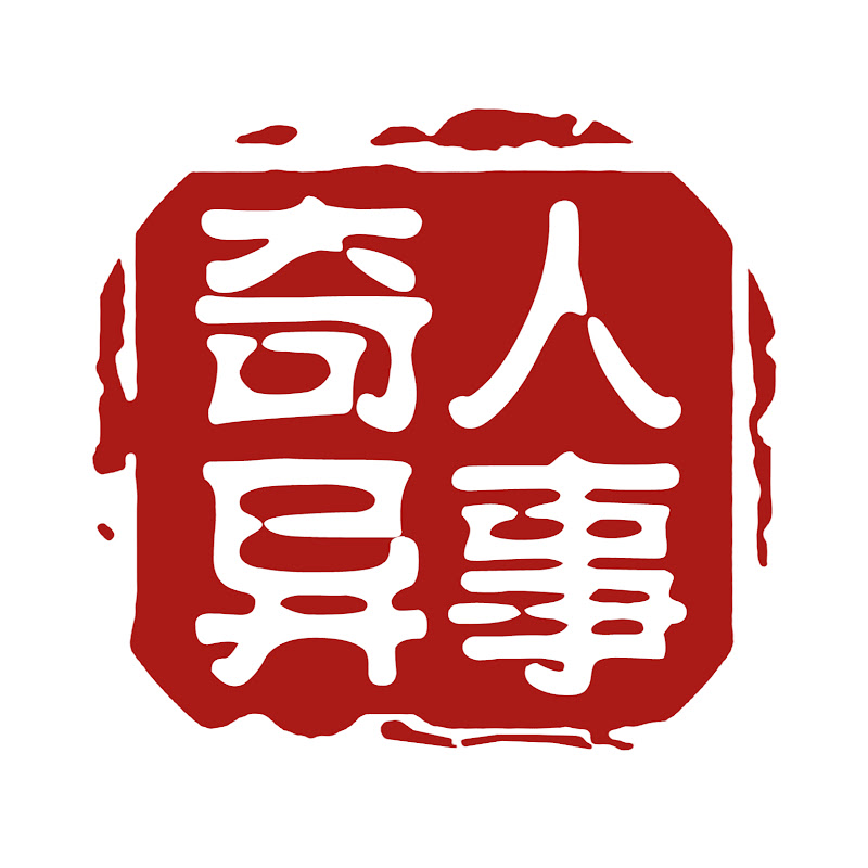 奇人异事汇 Logo
