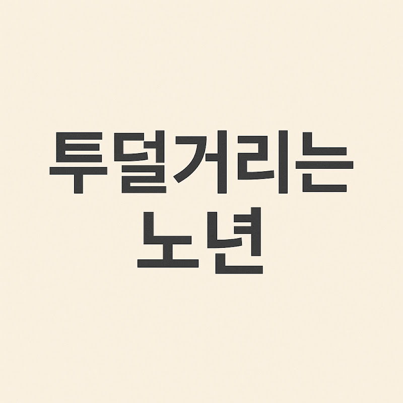 투덜거리는 노년