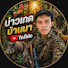 P6JclnNCXtA-channel-avatar-บ่าวเกด บ้านนา