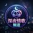 38rcw3ZJWPU-channel-avatar-深夜情歌频道