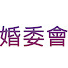 jKkfGyIdoy4-channel-avatar-婚委會