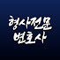 aW_X4whBXHU-channel-avatar-형사전문변호사